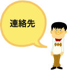 連絡先