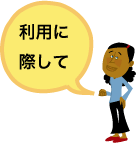 利用の注意