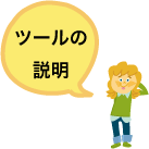 ツールの説明