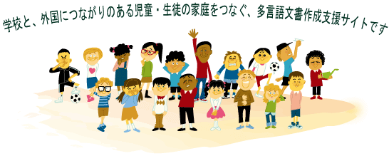 学校と、外国につながりのある児童・生徒の家族をつなぐ、多言語文章作成支援サイトです